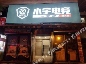 小宇電競酒店西安交大店