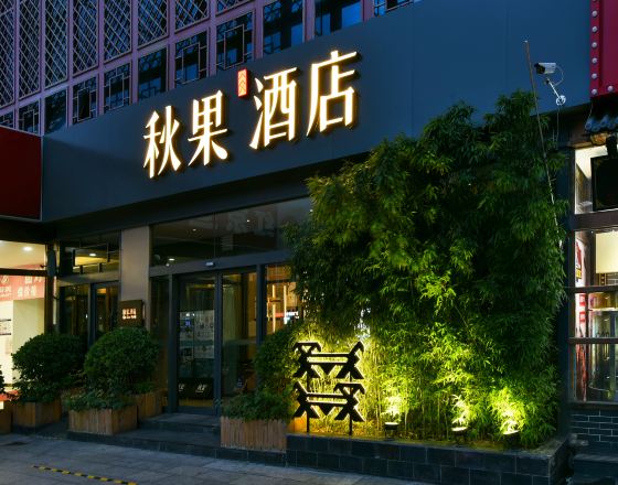 秋果酒店(北京頤和園店)5天4晚自由行套票