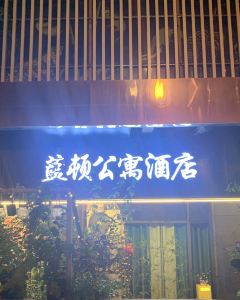 藍頓公寓酒店（重慶江北國際機場金港國際購物中心店）5天4晚自由行套票