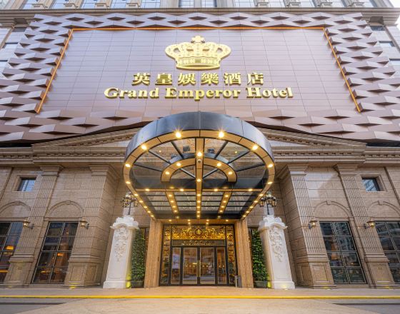 澳門英皇娛樂酒店(Grand Emperor Hotel)2天1晚自由行套票