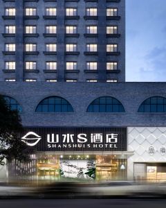 山水S酒店(成都天府廣場店)5天4晚自由行套票