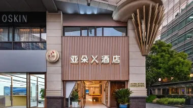 【上海南京西路亞朵X酒店】上海 3-7天自由行套票