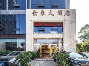 昆明云来大酒店公共区域