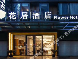 花居酒店(苏州园区娄葑店)