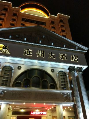 澳门网上博彩网站推荐:连州大酒店