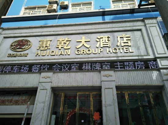 惠乾大酒店(环东店)