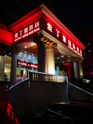 厦门爱丁堡国际酒店(原会展中心爱丁堡国际酒店)
