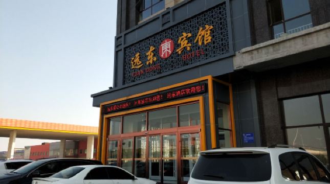 黄骅远东宾馆