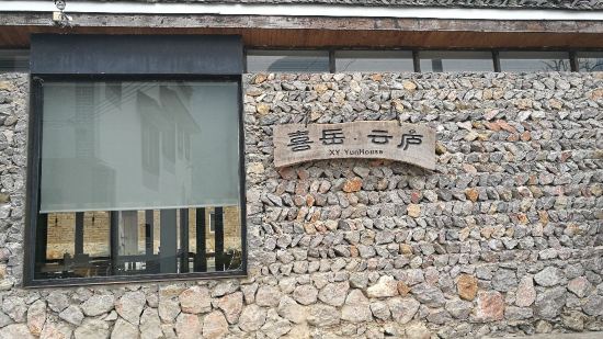 阳朔喜岳·云庐酒店