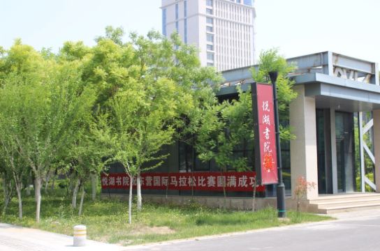 东营悦湖书院