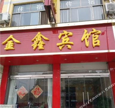 单县金鑫宾馆