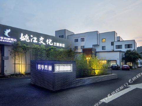 四季青藤余姚姚江文化主题酒店