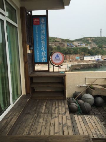 关于舟山东极国际青年旅舍