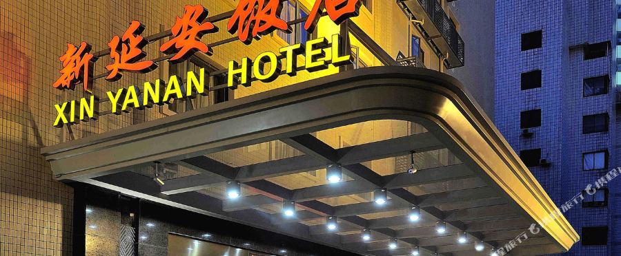 杭州新延安饭店
